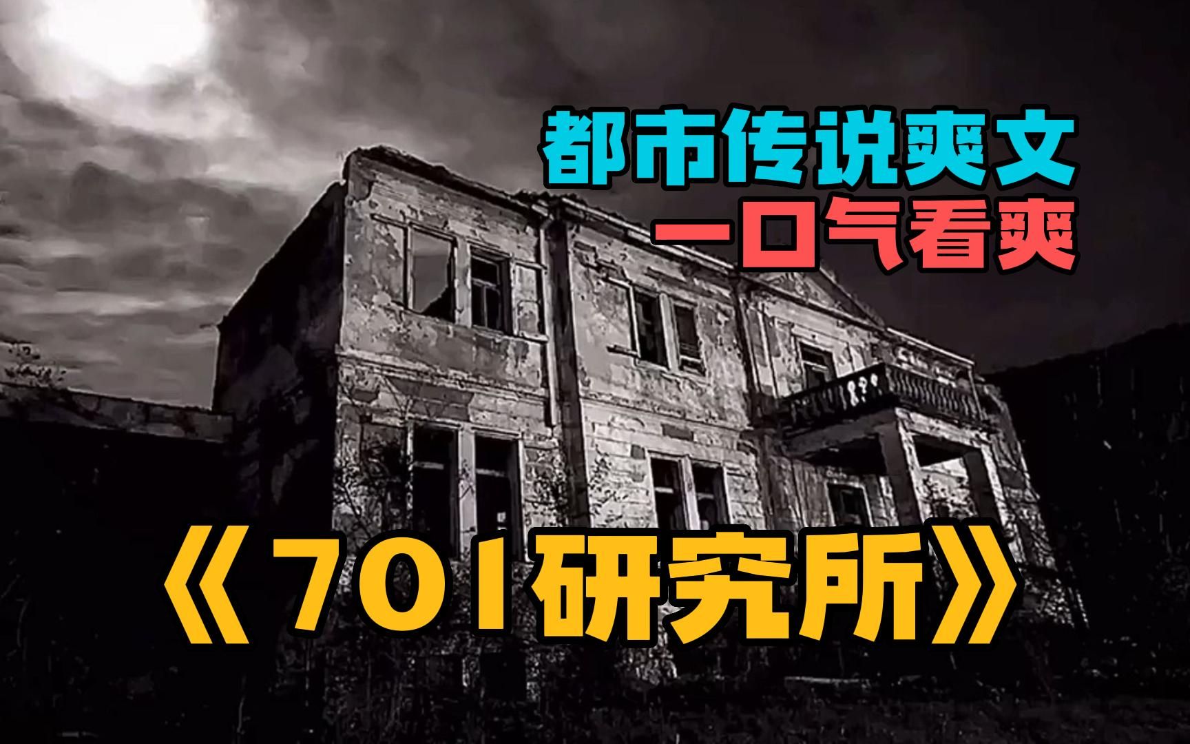 【都市传说爽文】一口气看爽《701研究所》高人气爽文!结局超好看哔哩哔哩bilibili