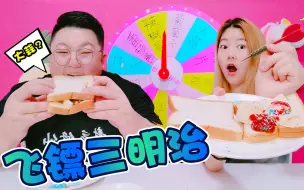 Descargar video: 飞镖选食材做三明治，有美食也有黑暗料理，猜猜谁的最好吃？