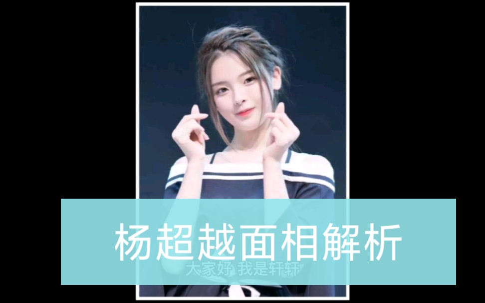 杨超越面相解析,自带锦鲤的萌妹子哔哩哔哩bilibili