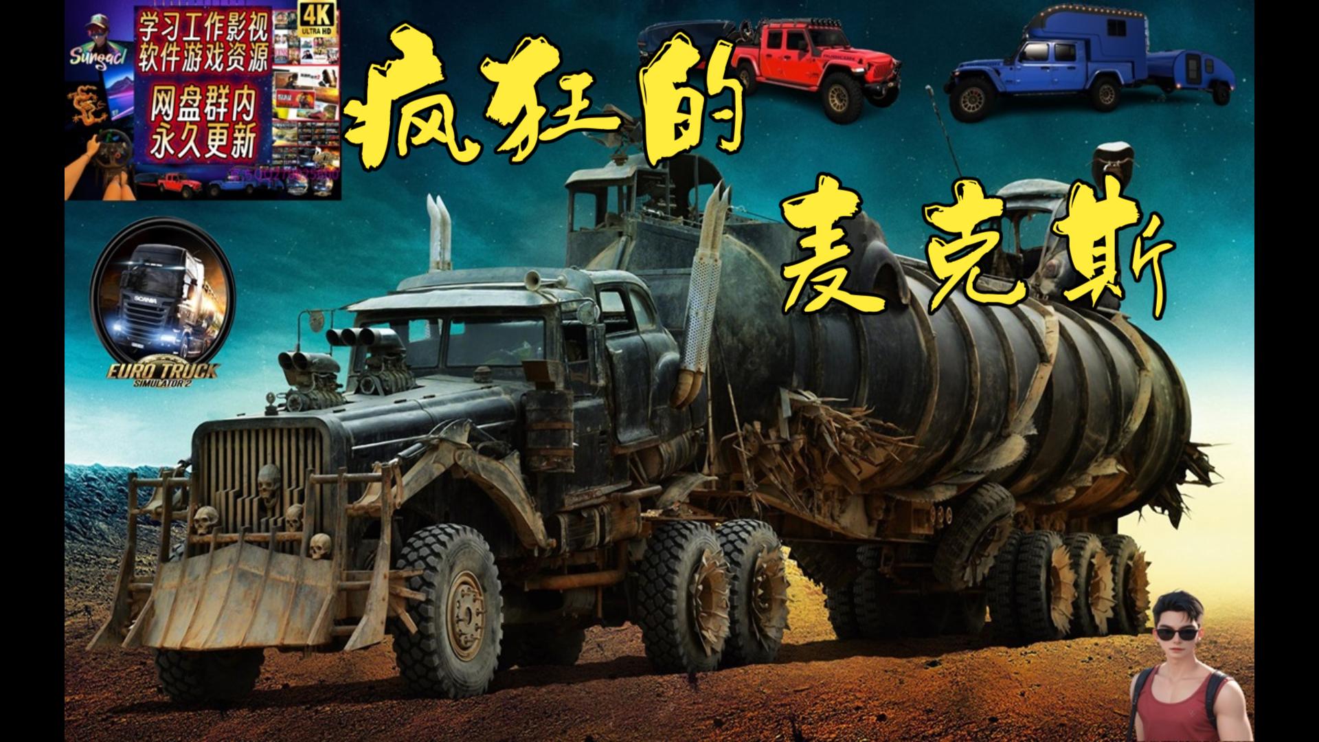 欧卡2mod模组《疯狂的麦克斯:狂暴之路》同款卡车mod 将狂野进行到底!