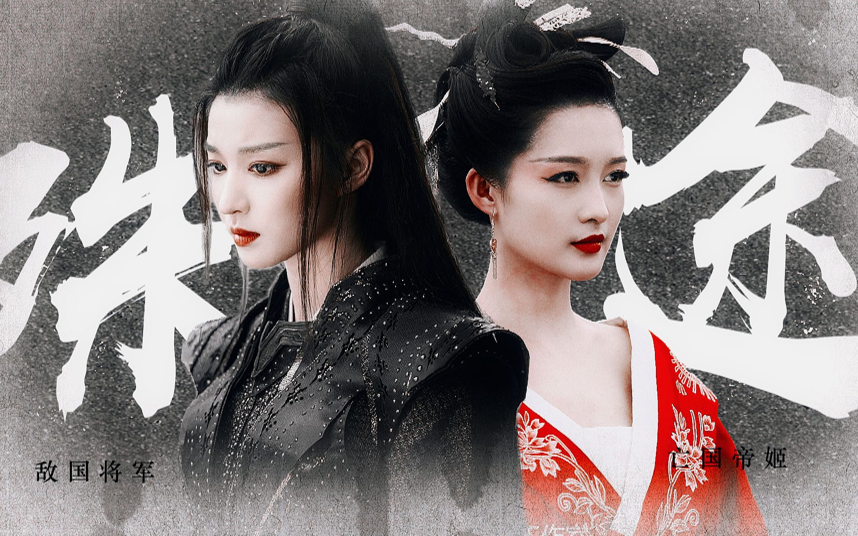 【李沁x王楚然】女将军与亡国帝姬【摸鱼】
