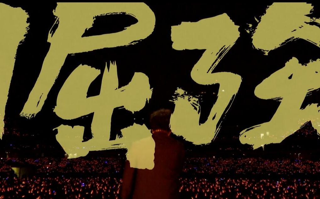 【五月天】《倔强》live in just blue it 2019