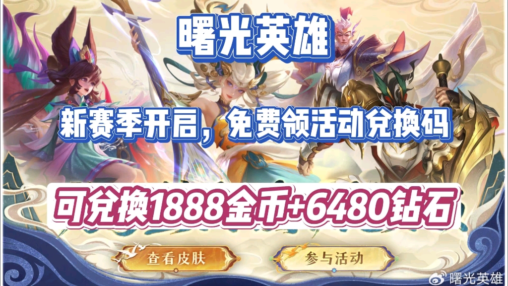 【曙光英雄】最新兑换码,可领取6480钻石