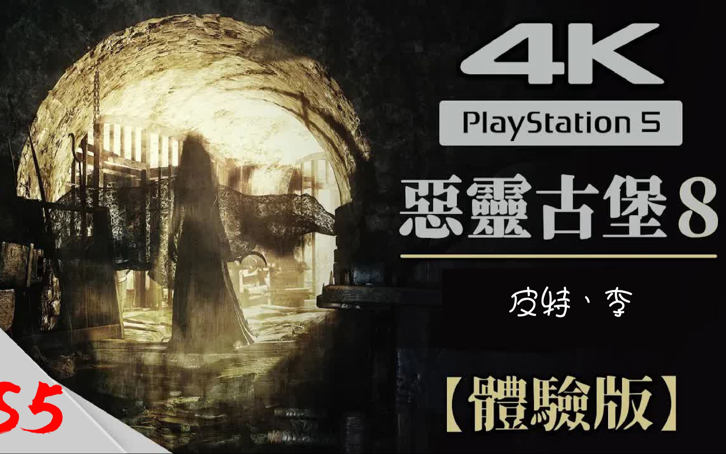 [图]PS5游戏-【恶灵古堡8：村莊 】4K中文体验版