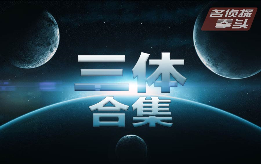 [图]【拳头说书】76分钟看完《三体》全集。宇宙很大，生活更大。