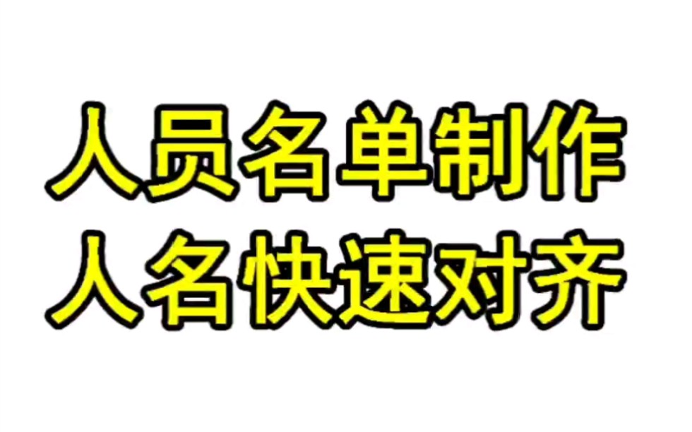 Word快速人名对齐,制作人员名单哔哩哔哩bilibili