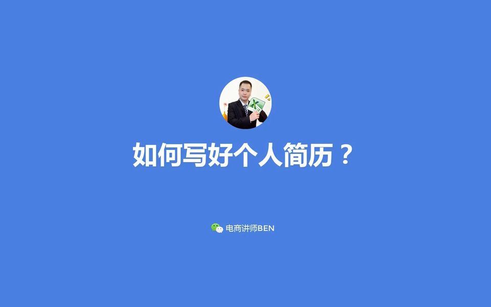 如何写好个人简历哔哩哔哩bilibili