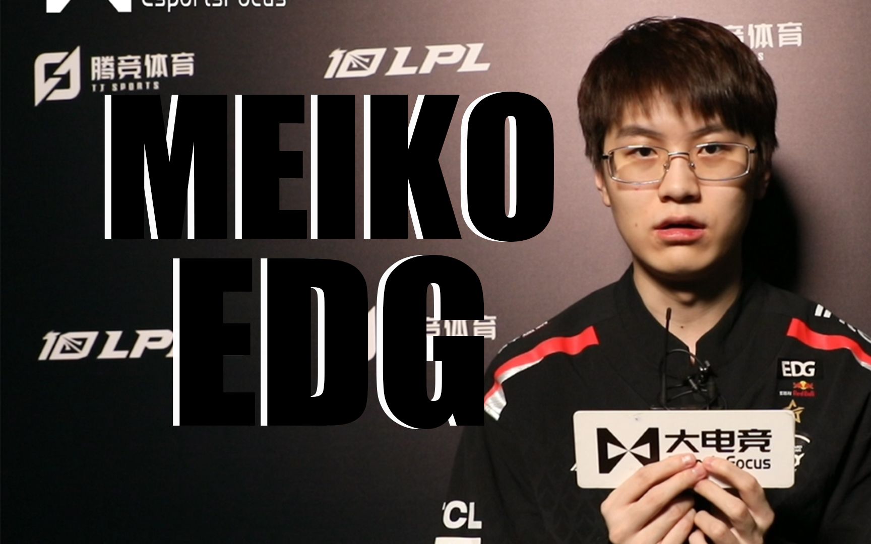 [图]EDG Meiko：（相比于现在做指挥大家的队长）我肯定还是更愿意做刚出道时队内年纪最小的选手，可以比较单纯，不用想那么多【miao准现场】