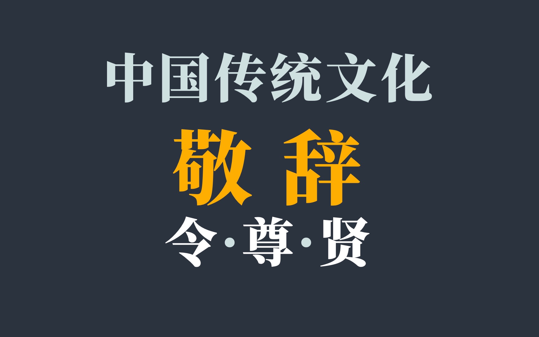 中国传统文化里,用来表示语气恭敬的敬辞——“令、尊、贤”哔哩哔哩bilibili