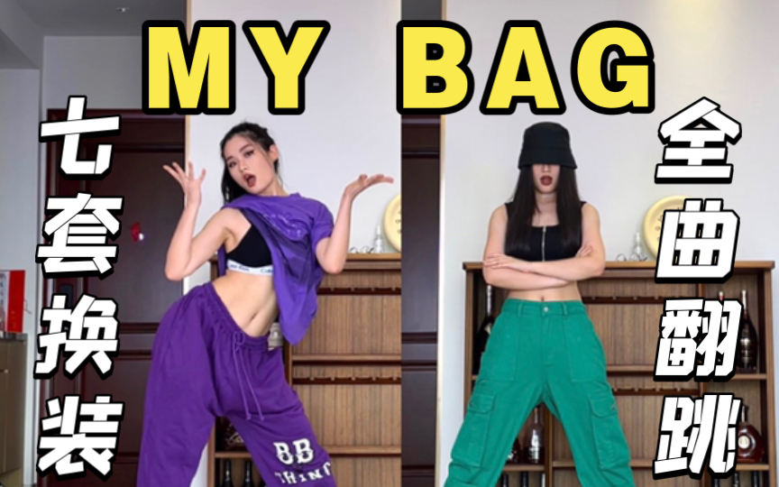 [图]顶胯我真的不行《MY BAG》全曲翻跳｜成员灵感7套换装｜4K原相机竖屏直拍