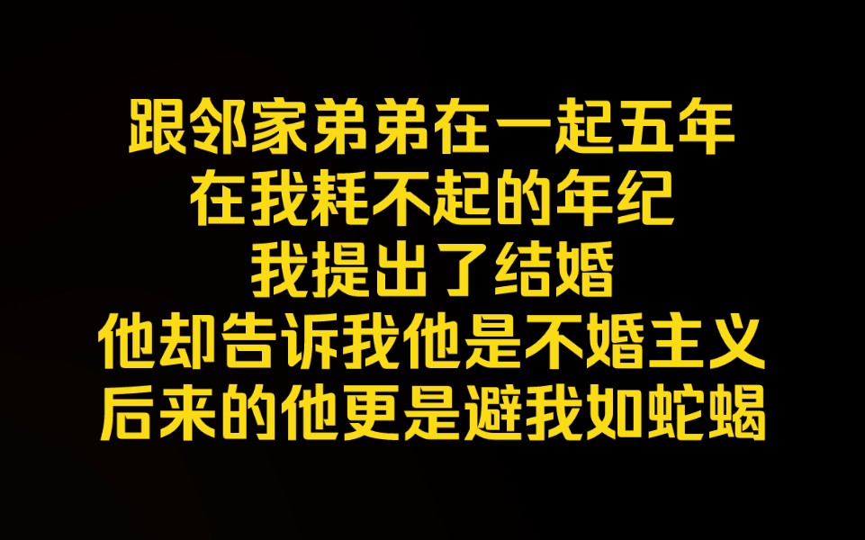 《失心破碎》跟邻家弟弟在一起五年,在我耗不起的年纪,我提出了结婚,他却告诉我他是不婚主义,后来的他更是避我如蛇蝎,私下也没了联系,我等到的...