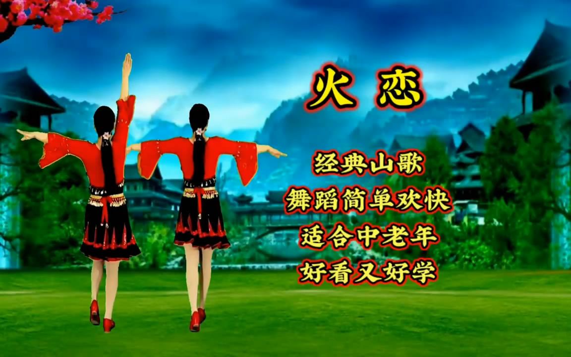 [图]火恋 ,山歌伴奏熟练广场舞