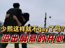 Télécharger la video: 少熙你这样就不gay了吗？脸都要笑烂了