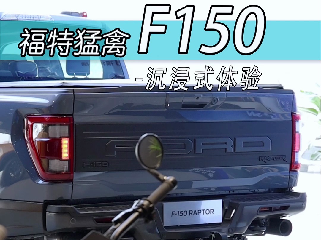 皮卡中的扛把子选手,福特猛禽F150,3.5T V6 423匹马力,同样价格和霸王龙你会选谁?哔哩哔哩bilibili