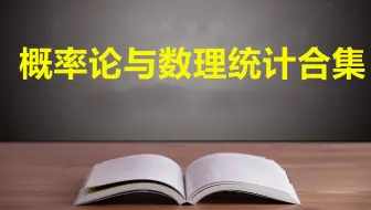 概率论与数理统计合集  高数叔