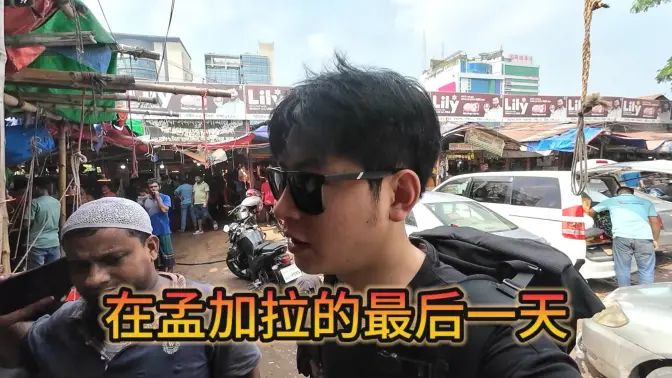 在孟加拉的最后一天,最近身体有些疲惫,回国休息了一个多月。