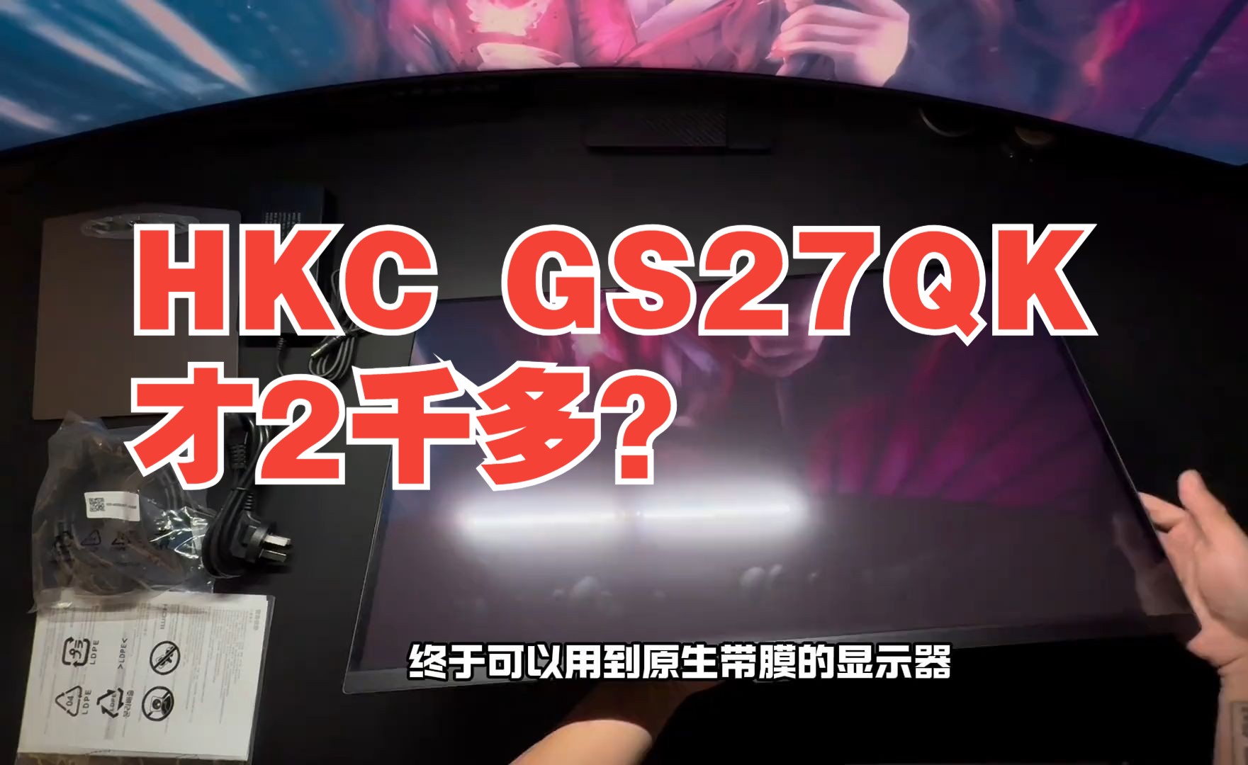 HKC GS27QK 两千多的OLED显示器真惊艳HKC显示器 HKCGS27QK #.....哔哩哔哩bilibili