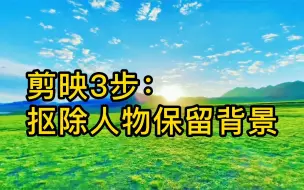 抠除人物保留背景 剪映巧妙P掉视频中的人物