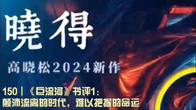 150┃《巨流河》书评1:颠沛流离的时代,难以把握的命运哔哩哔哩bilibili