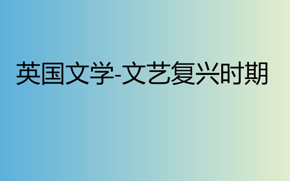 英国文学文艺复兴哔哩哔哩bilibili