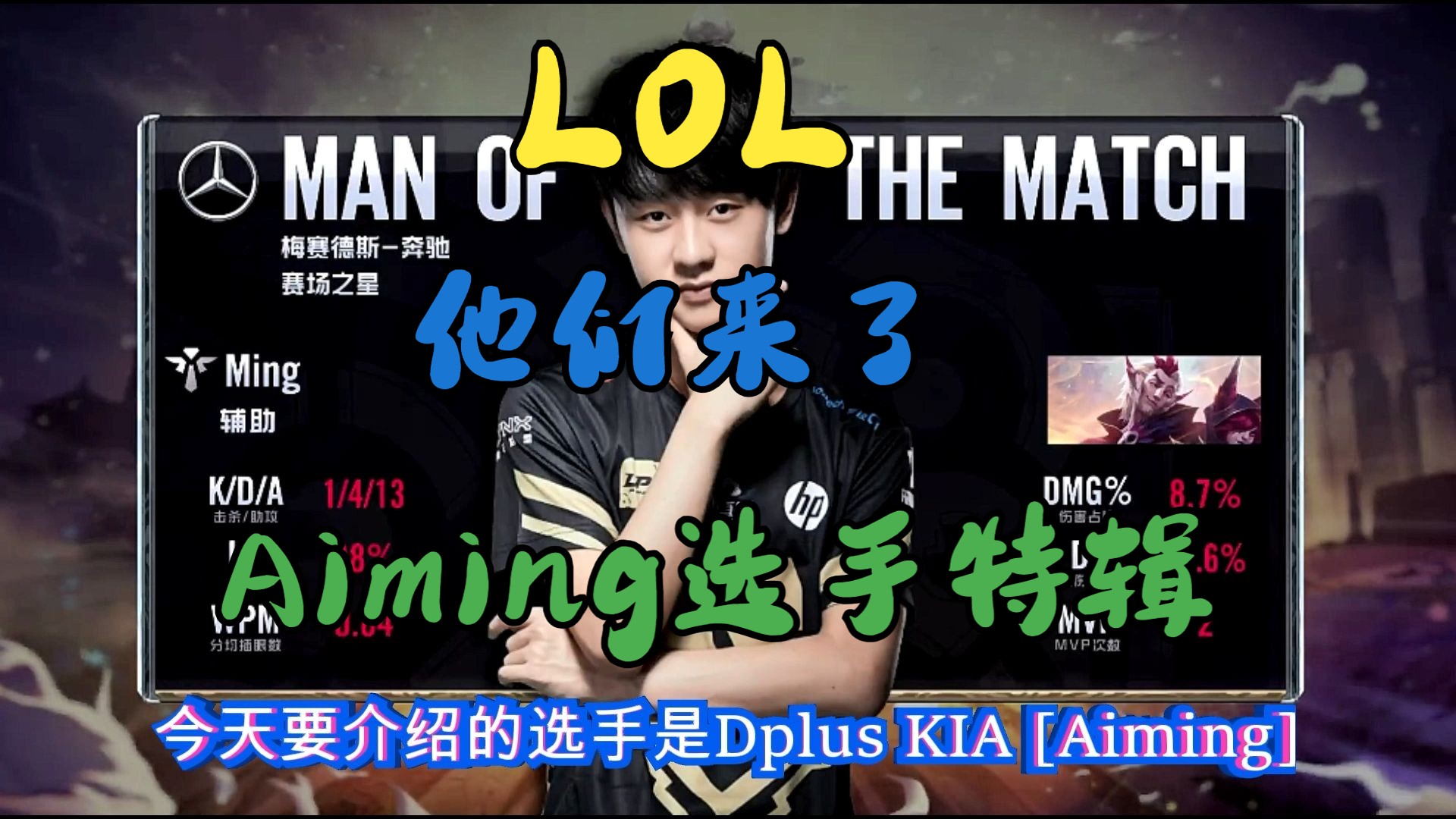 英雄联盟职业选手之dplus kia [aiming]特辑