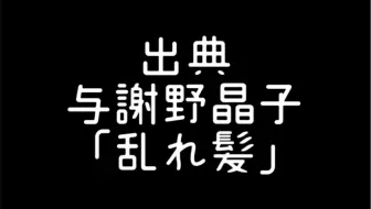 与謝野晶子のダンス 哔哩哔哩 Bilibili