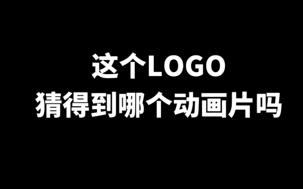 这个LOGO猜得到哪个动画片吗?最后看到老鼠了吗?!!哔哩哔哩bilibili