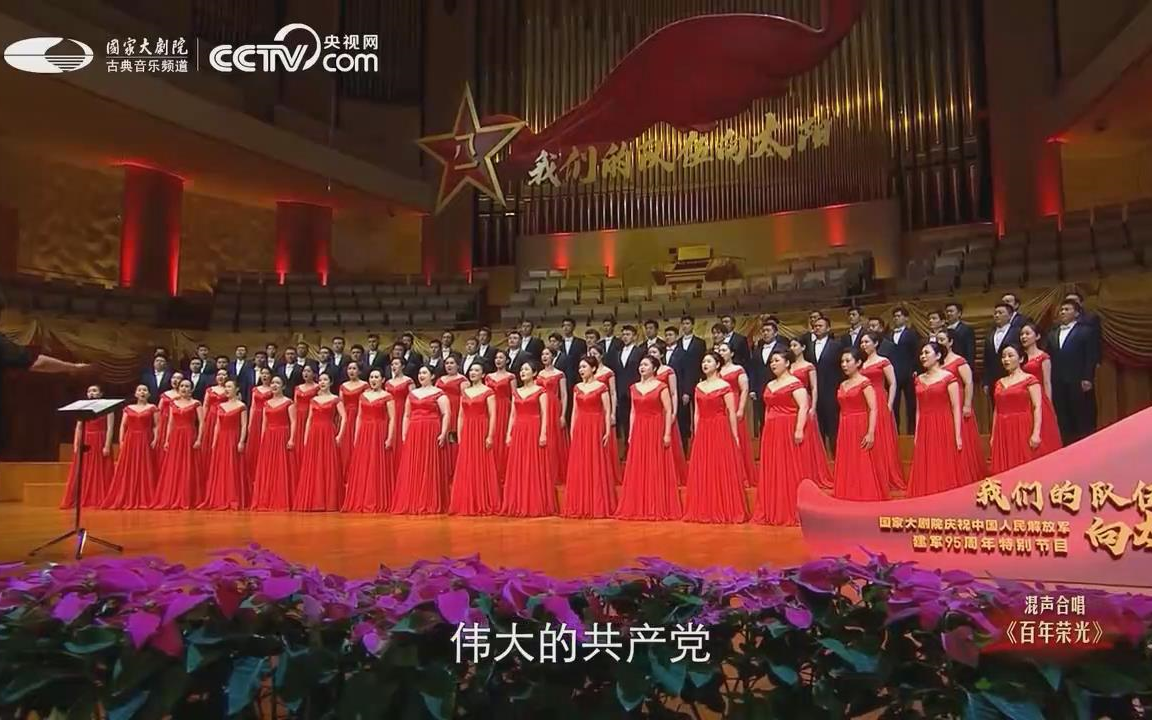 [图]【国家大剧院合唱团】混声合唱《百年荣光》建军95周年特别节目