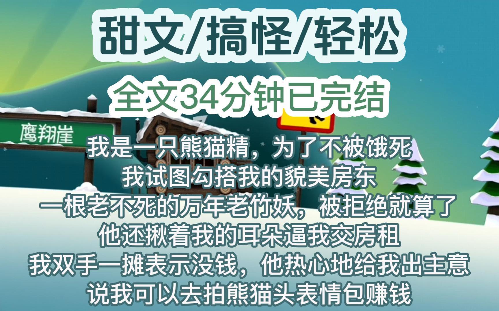 [图]【完结文】我是一只熊猫精。为了不被饿死，我试图勾搭我的貌美房东，一根老不死的万年老竹妖。被拒绝就算了，他还揪着我的耳朵逼我交房租。我双手一摊表示没钱。他热心地给