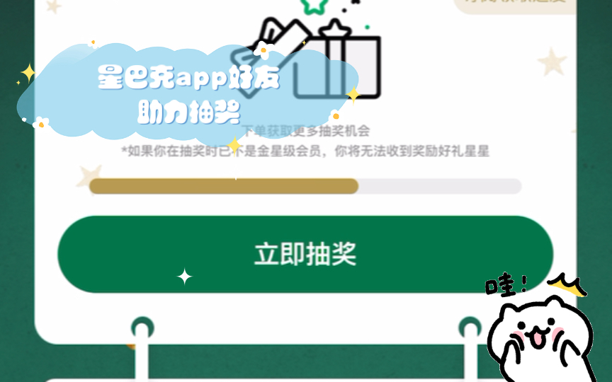 星巴克app好友助力抽奖哔哩哔哩bilibili