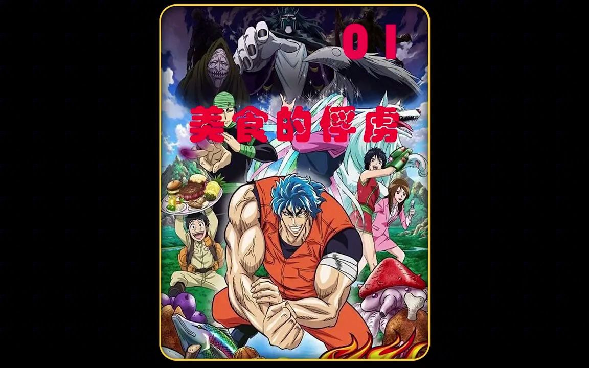 美食四天王到底有多强,连钓鱼都要用卡车大小的苍蝇当鱼饵.