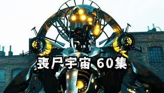 开局爆燃！丧尸宇宙 60集极速放送丨电视爸爸陷入危机