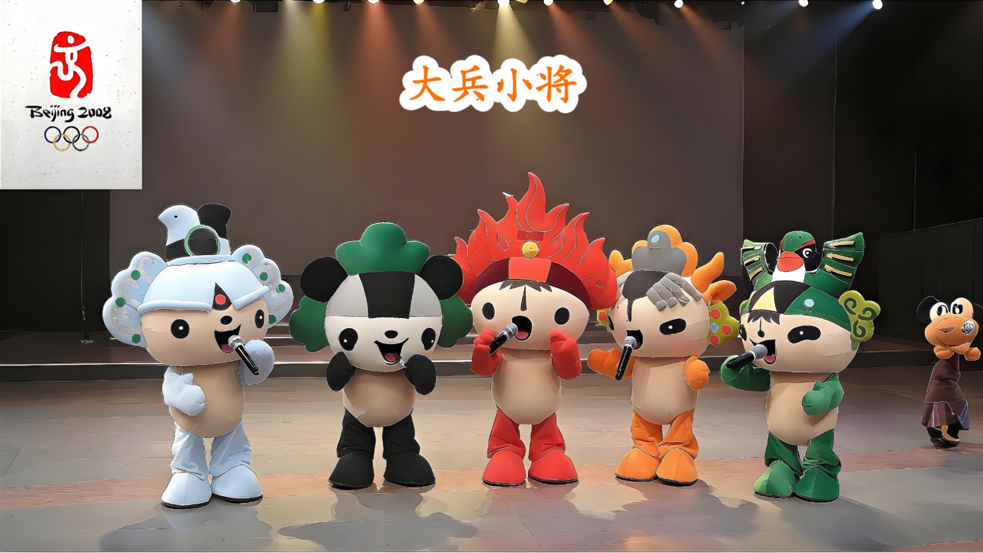 福娃晶晶,福娃迎迎《大兵小将》