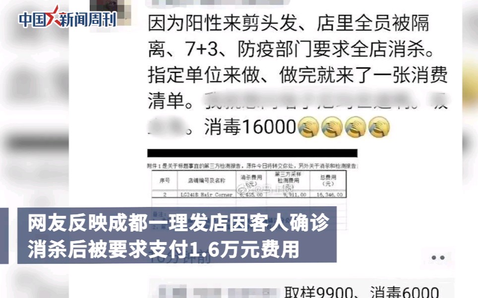 成都市锦江区市场监管局回应涉疫理发店消杀被收1.6万.哔哩哔哩bilibili