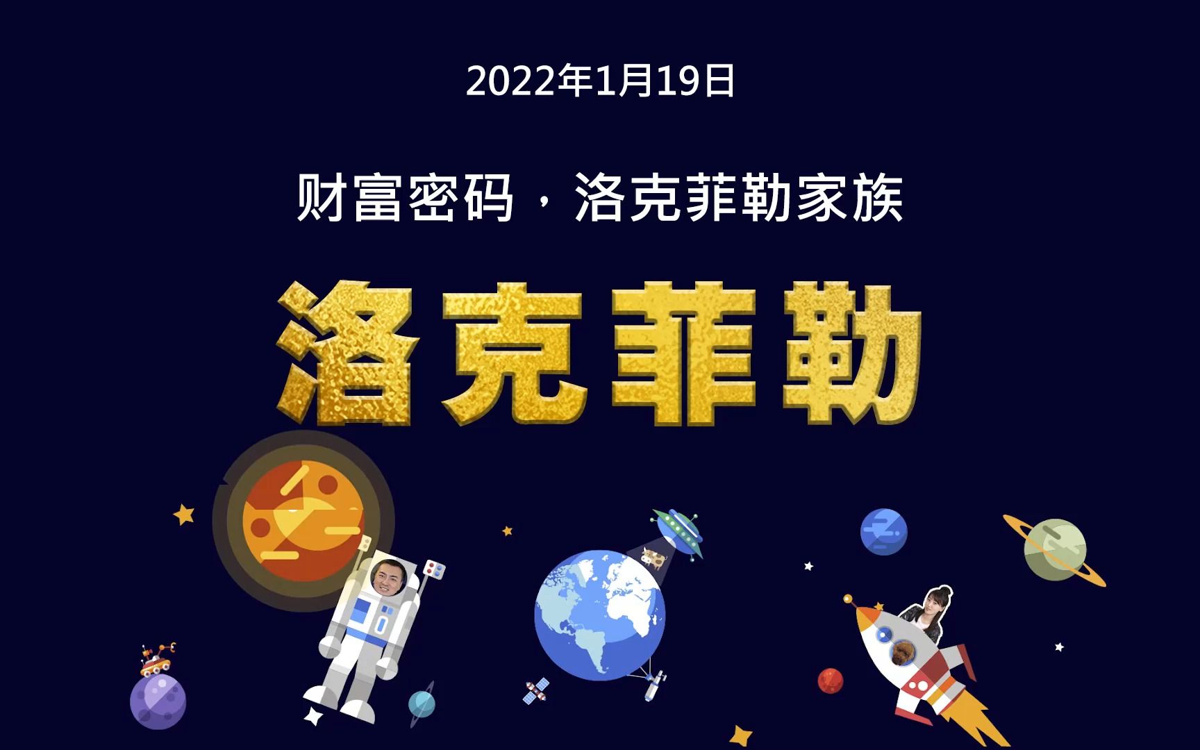 洛克菲勒家族2020财富图片