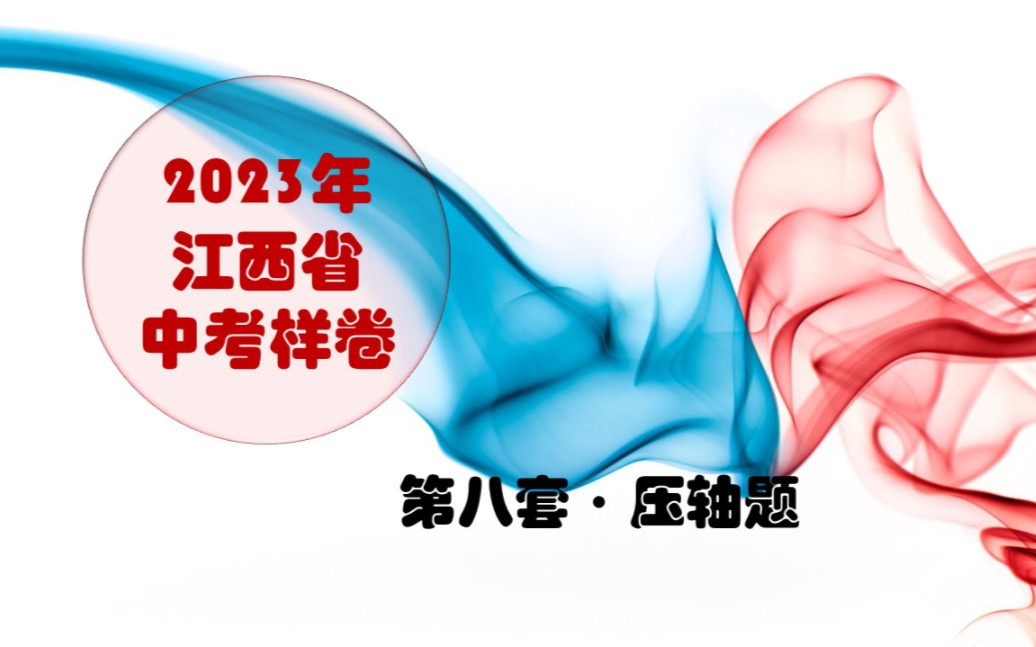 【编号330】2023年江西省中考数学样卷8《第23题ⷥŽ‹轴题ⷮŠ菱形背景ⷦ—‹转ⷧ𚿦𝍧𝮥…𓧳𛨯明》#树数老师的课堂哔哩哔哩bilibili