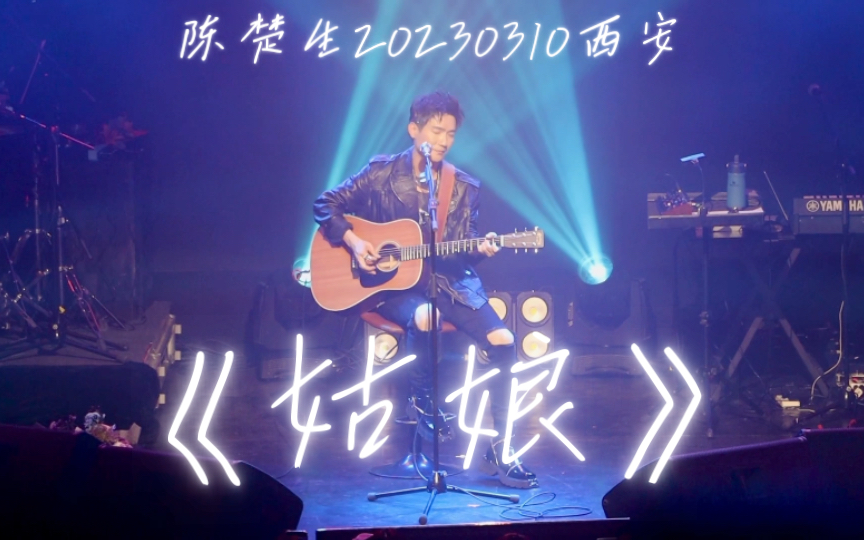 陈楚生《姑娘》现场完整版,20230310西安星球工厂livehouse