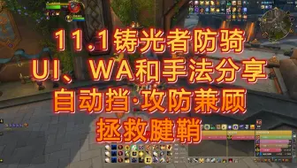 11.1铸光者防骑wa和手法分享——自动挡，高伤害，挽救你的腱鞘