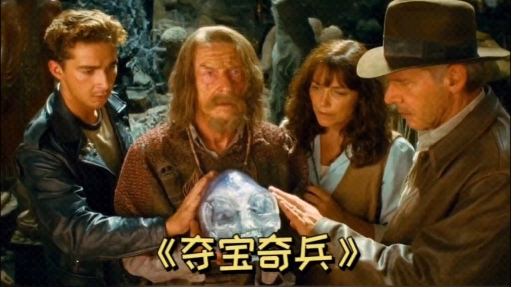 电影《夺宝奇兵之水晶骷髅国》