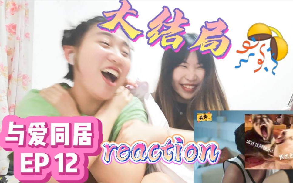 【reaction】| 与爱同居EP 12 大结局 | 守得云开见月明哔哩哔哩bilibili