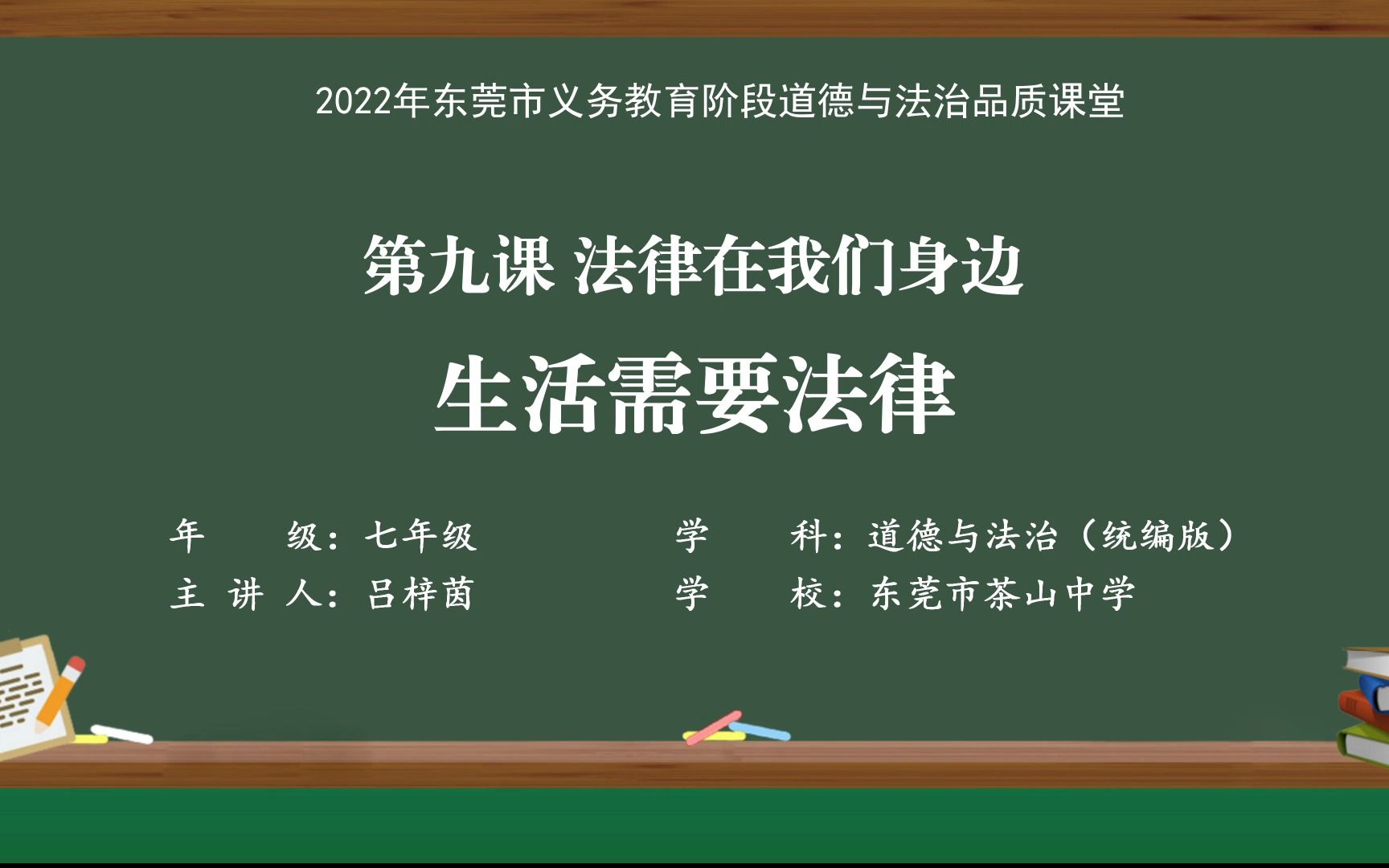 [图]东莞市茶山中学吕梓茵（潜力组50号）执教《生活需要法律》教学视频（七上第四单元“走进法治天地“”第一框体第一课时）