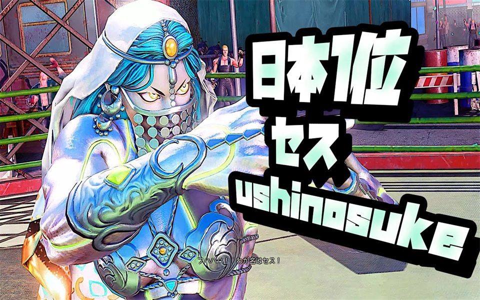 街霸5ce 日本第一lp赛斯 ushinosuke