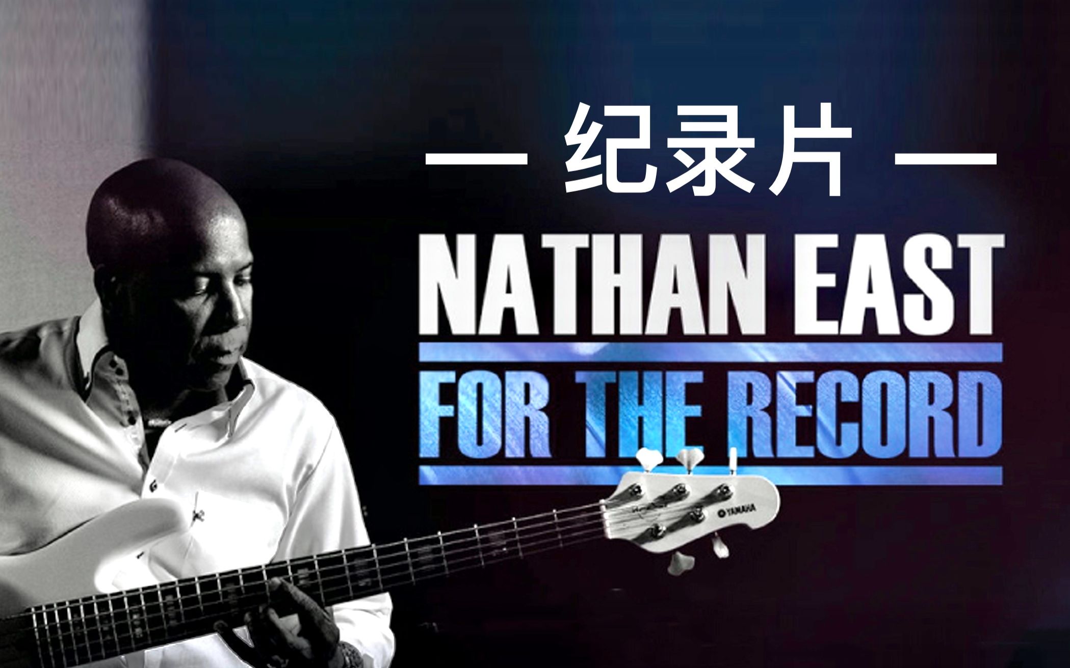 [图]【英字】纪录片 | Nathan East: For the Record (2014)