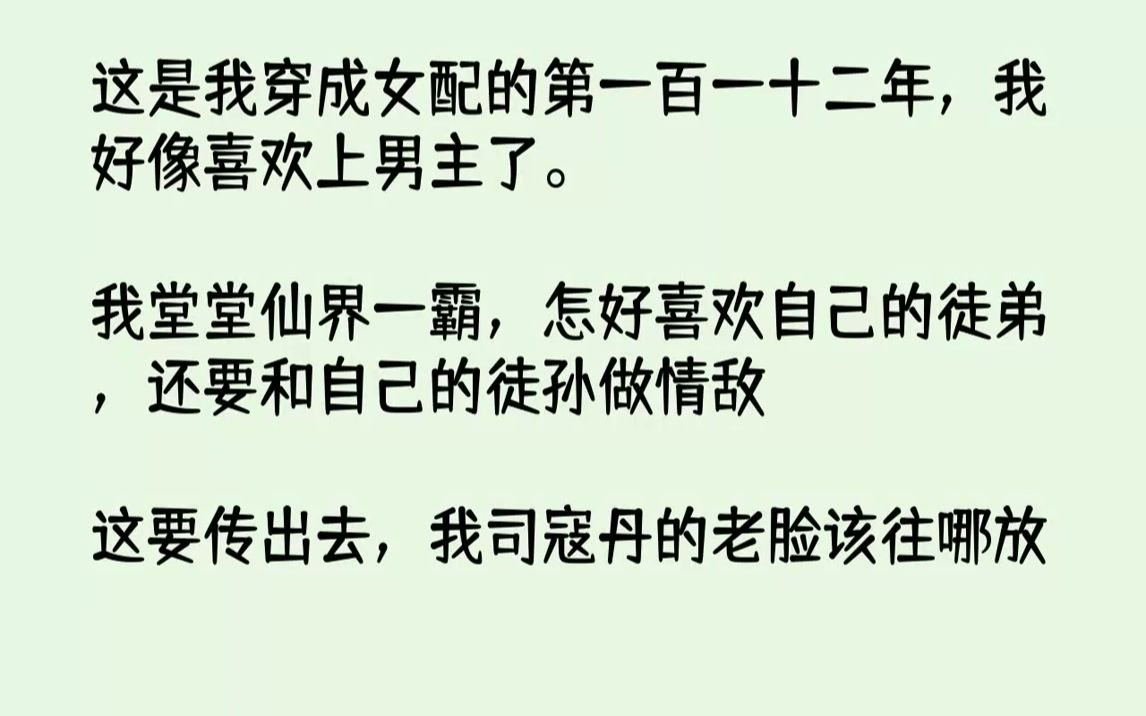 [图]【完结文】这是我穿成女配的第一百一十二年，我好像喜欢上男主了。我堂堂仙界一霸，怎好喜欢自己的徒弟，还要和自己的徒孙做情敌？这要传...