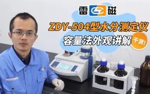 Video herunterladen: 【雷磁】ZDY-504型水分测定仪——容量法外观讲解