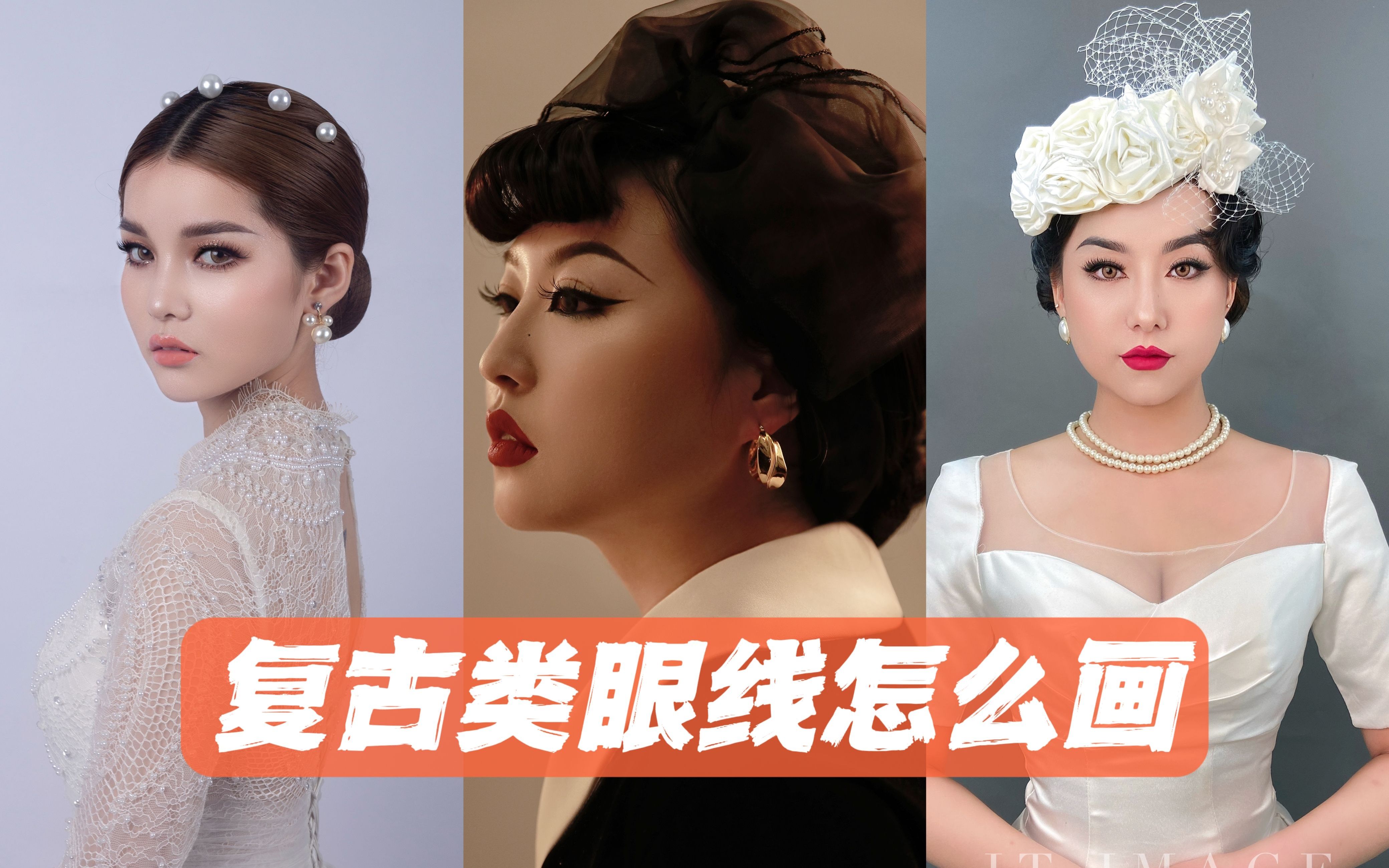 十秒钟学会复古类眼线画法!新手化妆师瞅过来