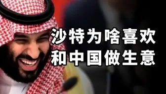 沙特为什么喜欢和中国做生意？