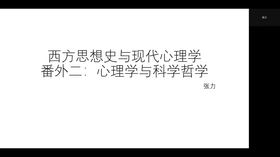 [图]西方思想史与现代心理学：心理学与科学哲学