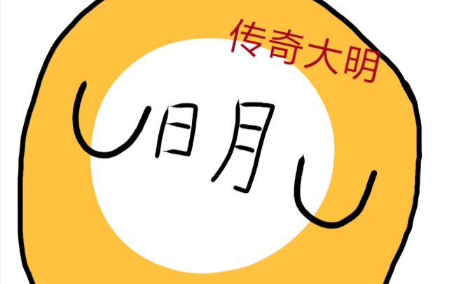 (波兰球)大明的建立