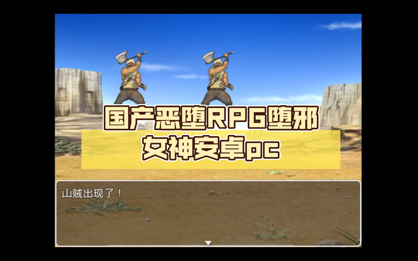 国产恶堕rpg堕邪女神安卓pc